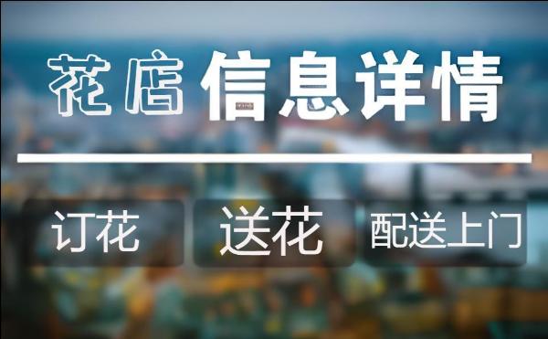 怀化洪江市花店